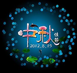 中秋佳節(jié)圖片