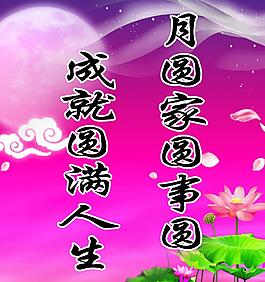 中秋節(jié)圖片
