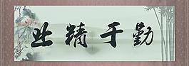 业精于勤图片