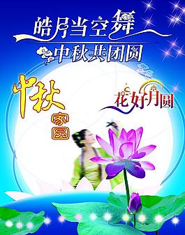 中秋海報(bào)圖片