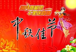中秋海報(bào)圖片
