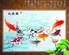 九魚圖 連年有余圖片