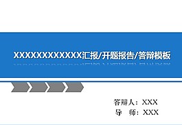 畢業(yè)答辯ppt模板