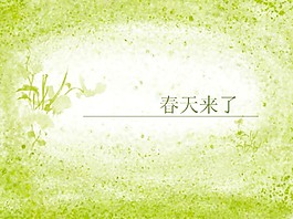 春天來(lái)了PPT模板
