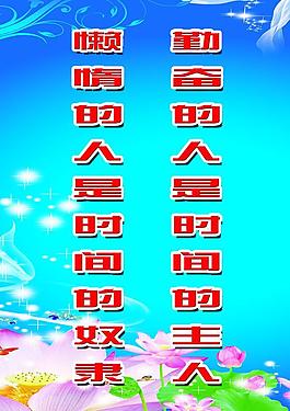 學校文化展板 勤奮 懶惰圖片