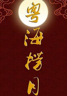 中秋海報圖片