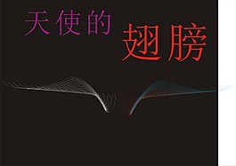 翅膀