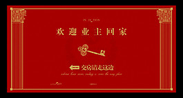 歡迎業主回家