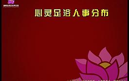 心灵足浴图片