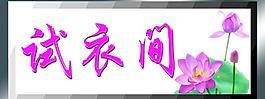 試衣間圖片