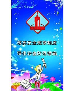 安全宣傳圖圖片