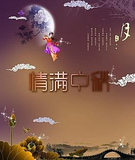 情滿中秋圖片