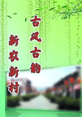 新农村展板图片