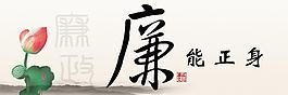 廉政圖片