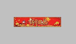新年獻瑞圖片
