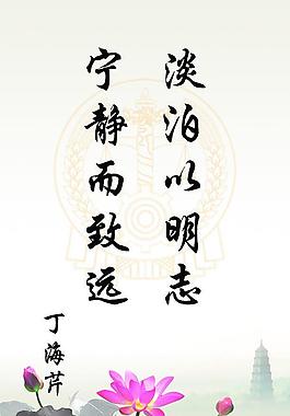 淡泊以明志 寧靜而致遠圖片