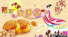中秋佳節(jié)圖片