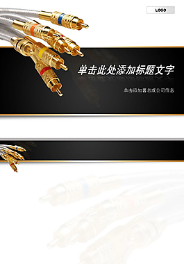 電纜插頭電子行業ppt模板