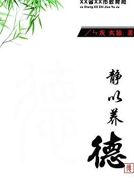 靜以養德圖片