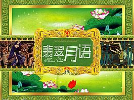 翡翠月語圖片