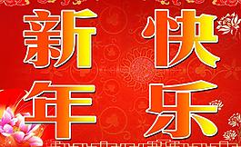 新年快樂(lè)圖片