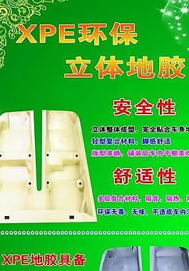 汽车脚垫宣传展架图片