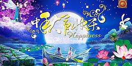 中秋節(jié)快樂(lè)圖片