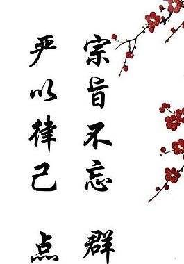 廉政標(biāo)語圖片