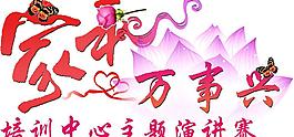 家和萬事興圖片