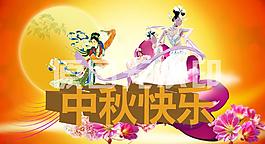 中秋快樂圖片