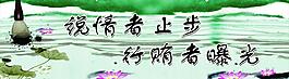 廉政文化圖片