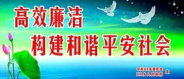 高效廉潔圖片