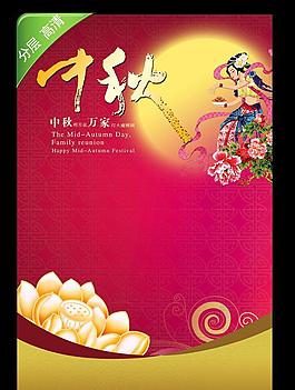 中秋節(jié)海報(bào)（合層）圖片