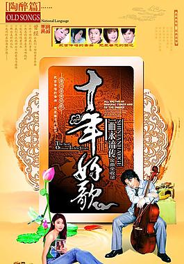 十年好歌陶醉篇圖片