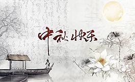 中秋節(jié)快樂賀卡封面圖片