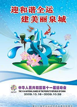 十一運(yùn)濟(jì)南宣傳海報(bào)圖片