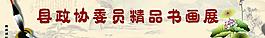 縣政協(xié)委員精品書畫展圖片