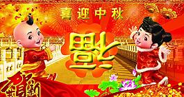 喜迎中秋圖片