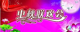 中秋聯(lián)歡會(huì)圖片