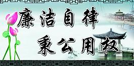 廉潔自律 秉公用權圖片