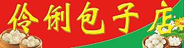 包子店門頭廣告圖片