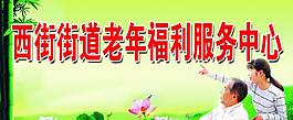 老年福利服務中心圖片