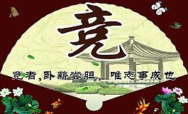 競(jìng) 校園文化展板圖片