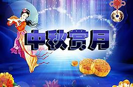 中秋賞月圖片
