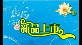 新品上市圖片
