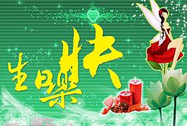 生日快樂圖片