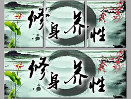 修身養性圖片