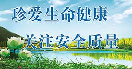 关爱生命 安全发展图片