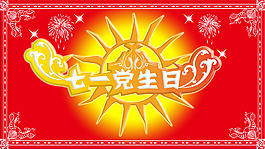 七一海報