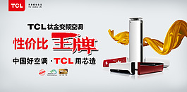 TCL王牌空調